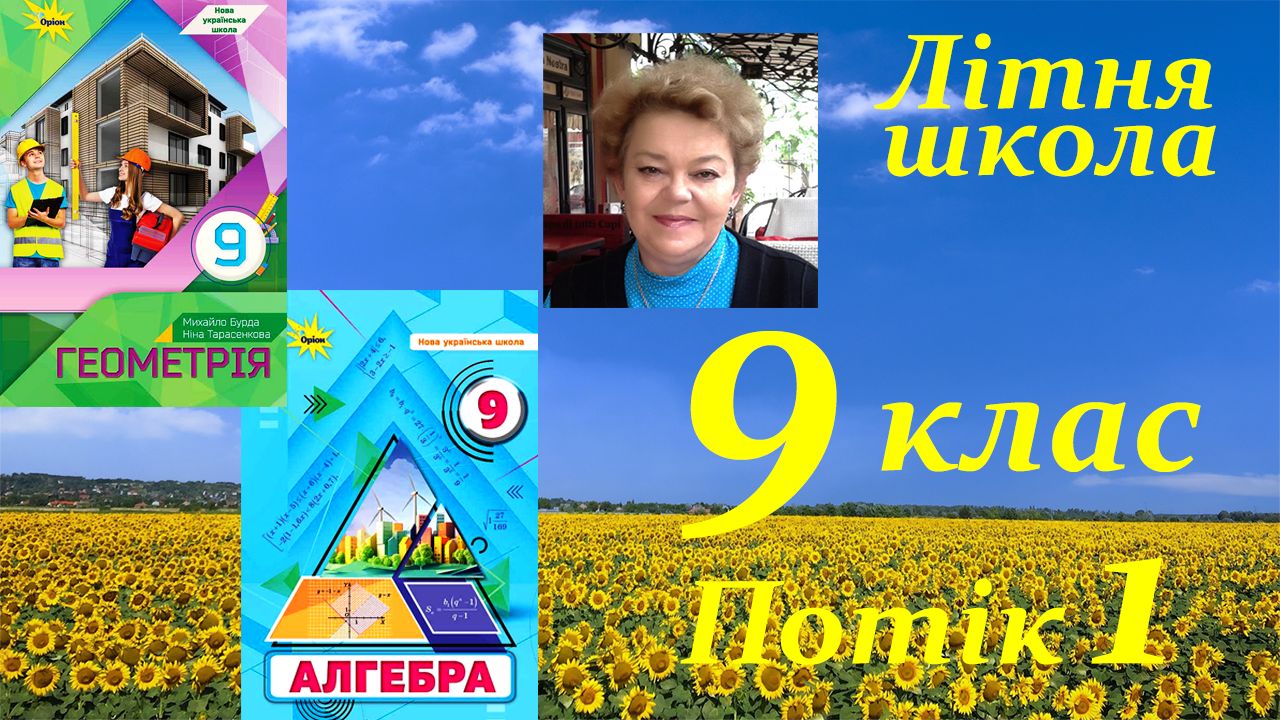 «Навчаючись – перемагаємо: літня школа Ніни Тарасенкової та УОВЦ «Оріон» для вчителів математики 9 класу НУШ» Потік 1