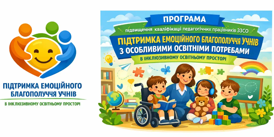 Програма підвищення кваліфікації педагогічних працівників закладів загальної середньої освіти «Підтримка емоційного благополуччя учнів з ООП в інклюзивному освітньому просторі»