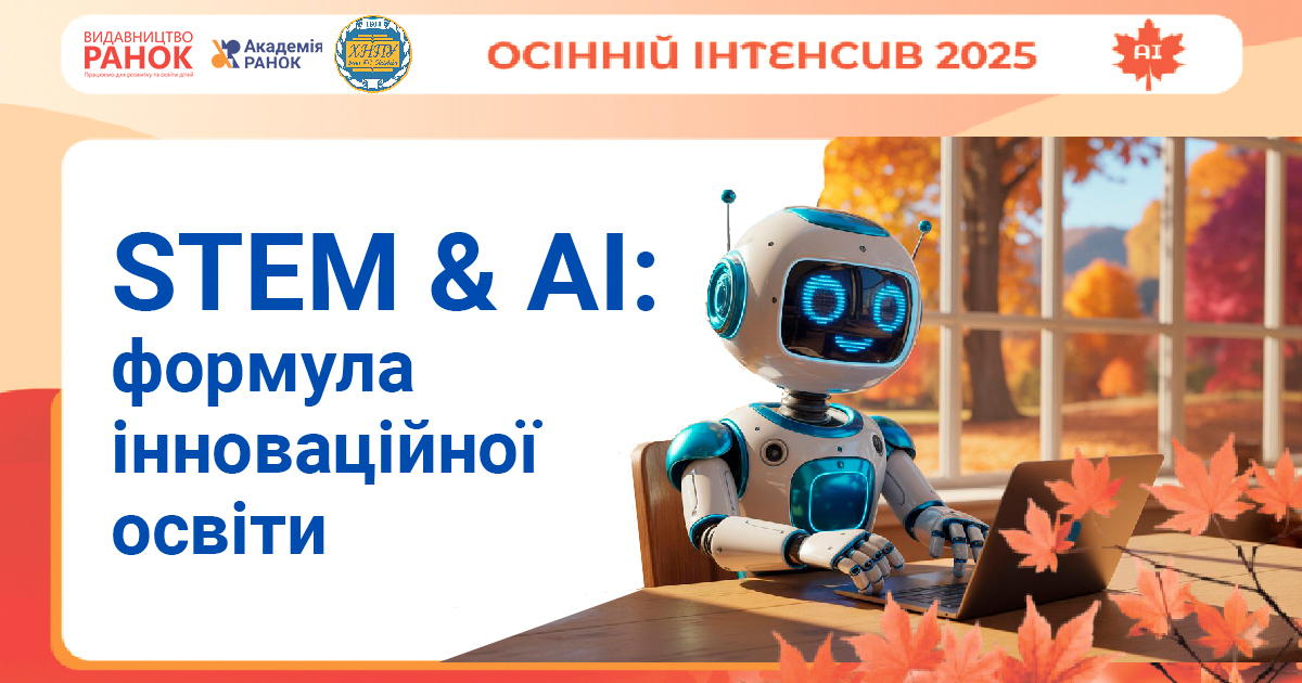 STEM & AI: формула інноваційної освіти
