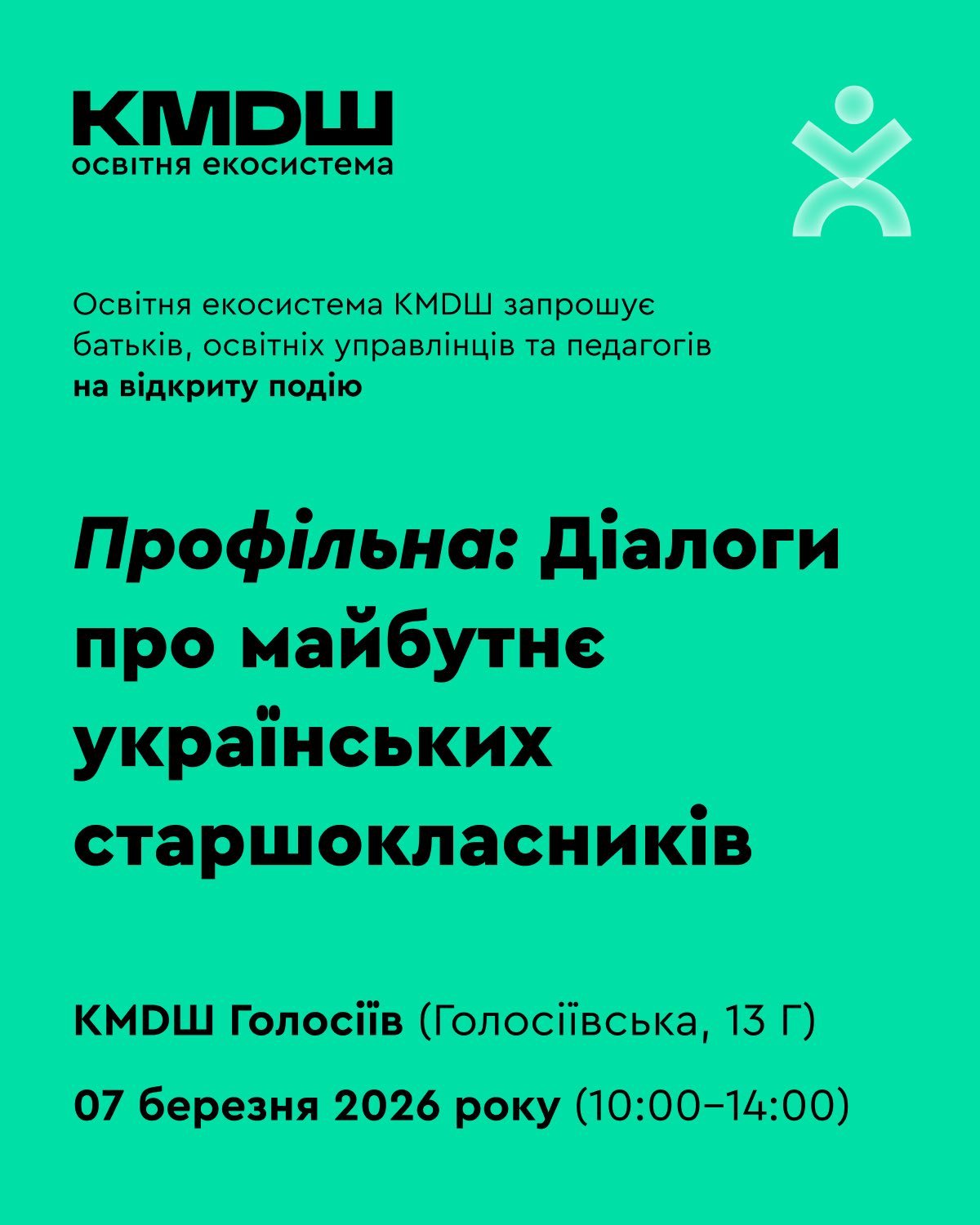 ПРОФІЛЬНА: ДІАЛОГИ ПРО МАЙБУТНЄ УКРАЇНСЬКИХ СТАРШОКЛАСНИКІВ