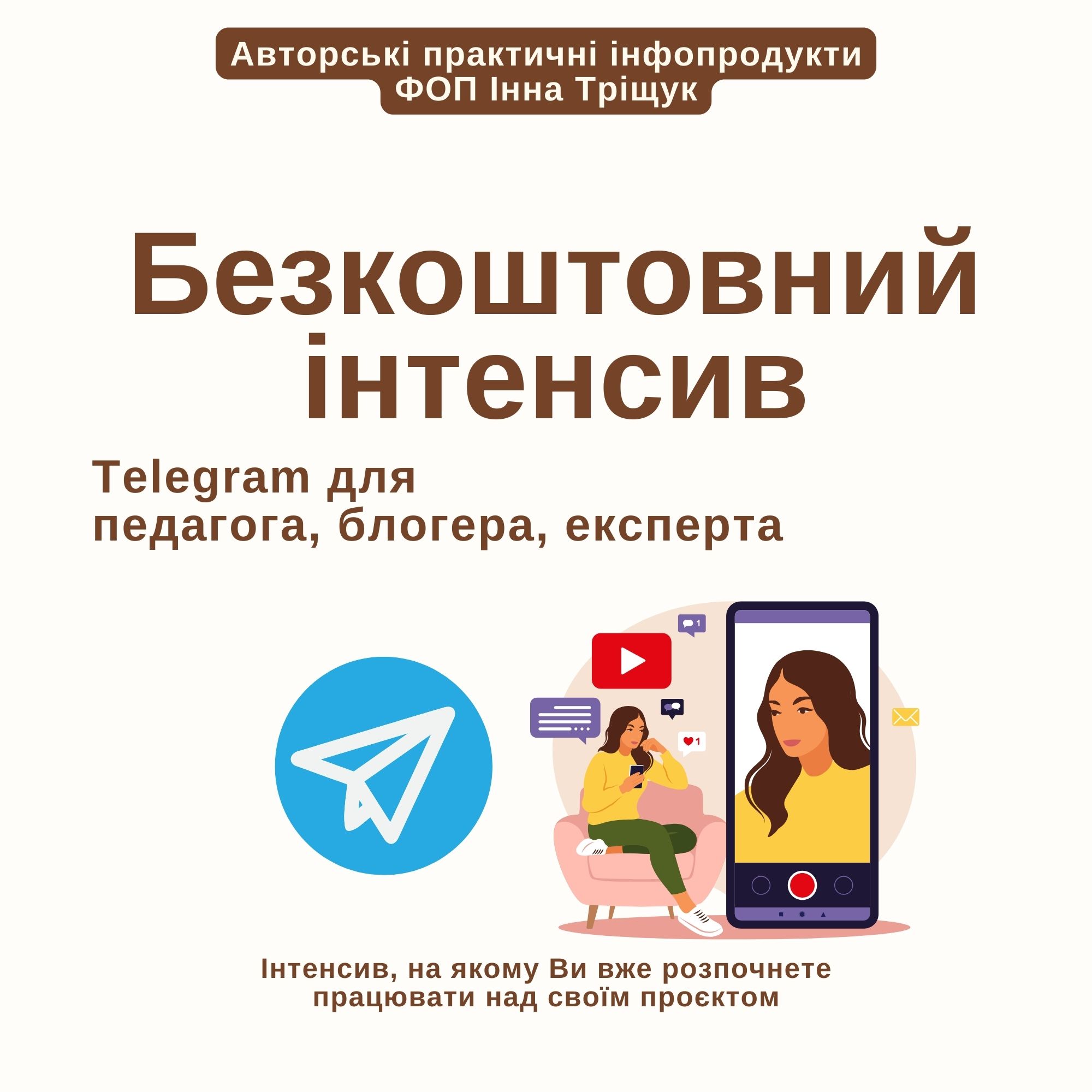 Telegram для педагога, блогера, експерта