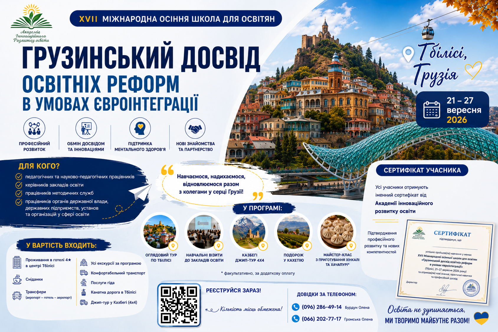 Міжнародна осіння школа «Грузинський досвід освітніх реформ в умовах євроінтеграції»