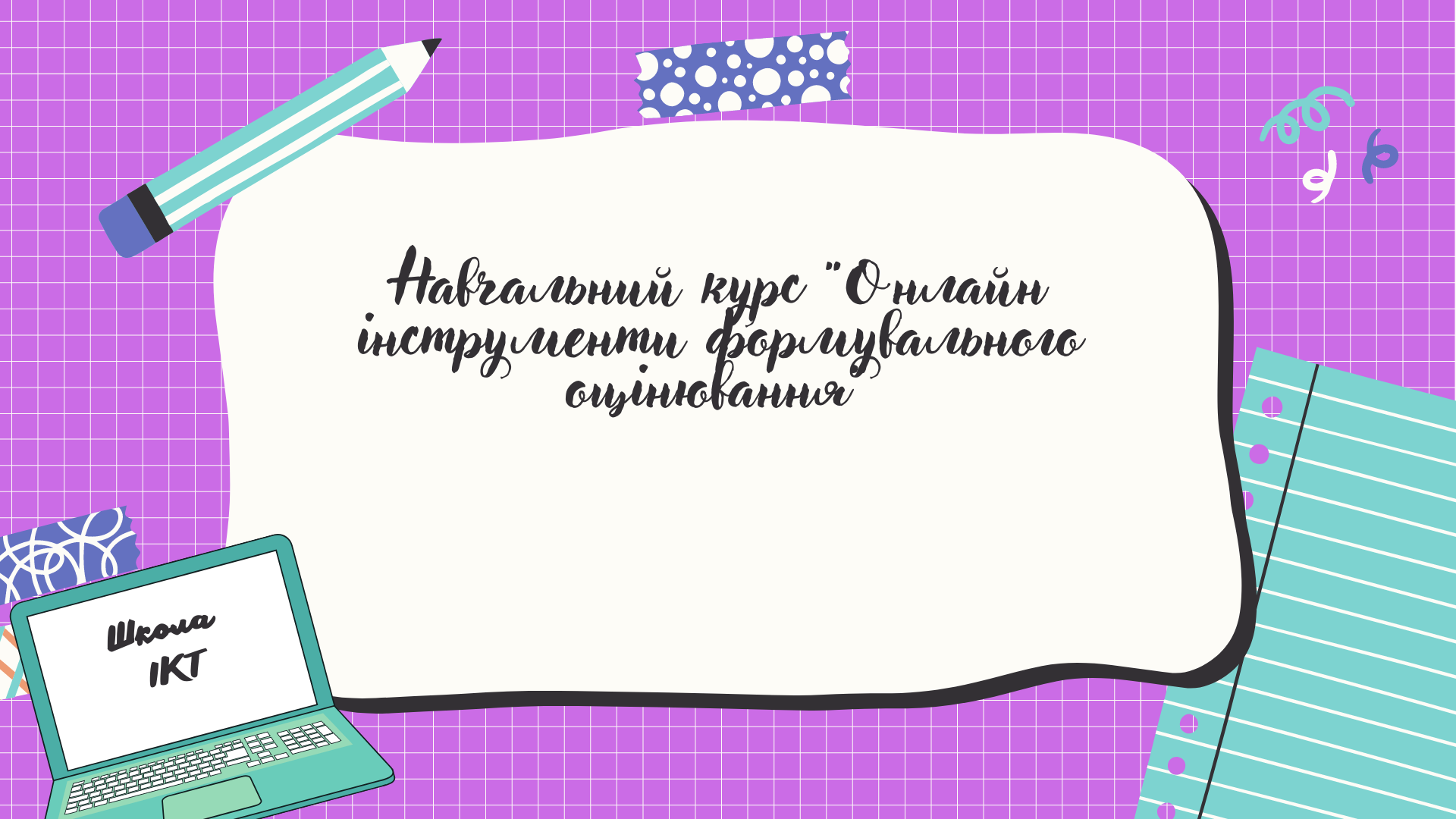 Навчальний курс "Онлайн інструменти формувального оцінювання"