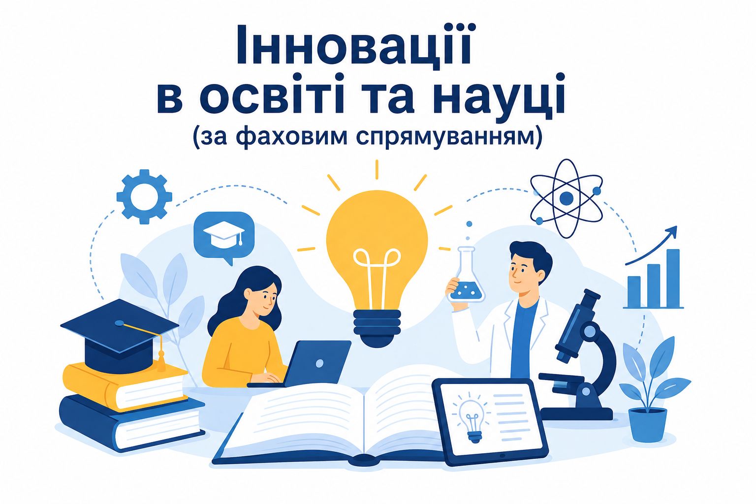 Інновації в освіті та науці (за фаховим спрямуванням)