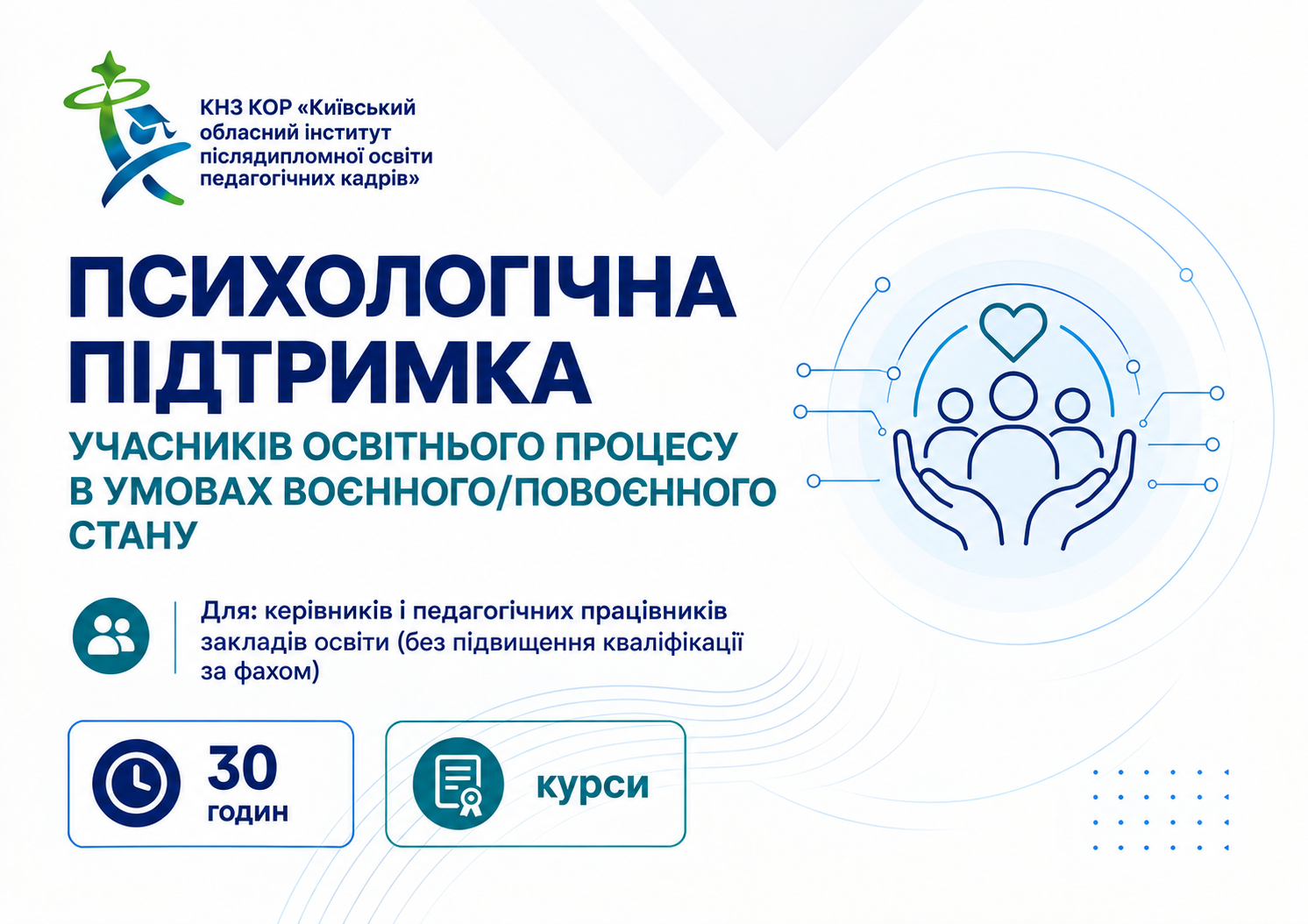 ПСИХОЛОГІЧНА ПІДТРИМКА УЧАСНИКІВ ОСВІТНЬОГО ПРОЦЕСУ В УМОВАХ ВОЄННОГО/ПОВОЄННОГО СТАНУ
