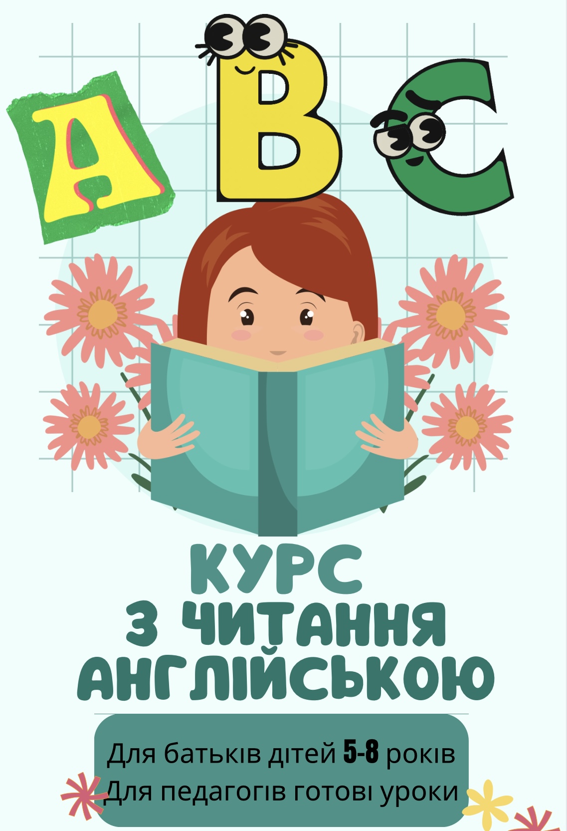 Як навчити читати англійською дітей 5-8 років