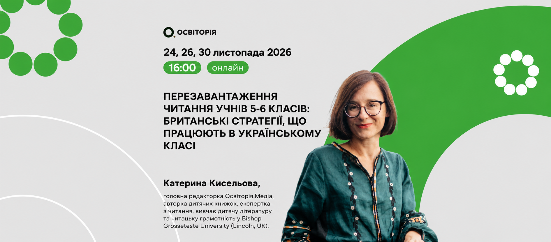 «Перезавантаження читання учнів 5–6 класів: британські стратегії, що працюють в українському класі»