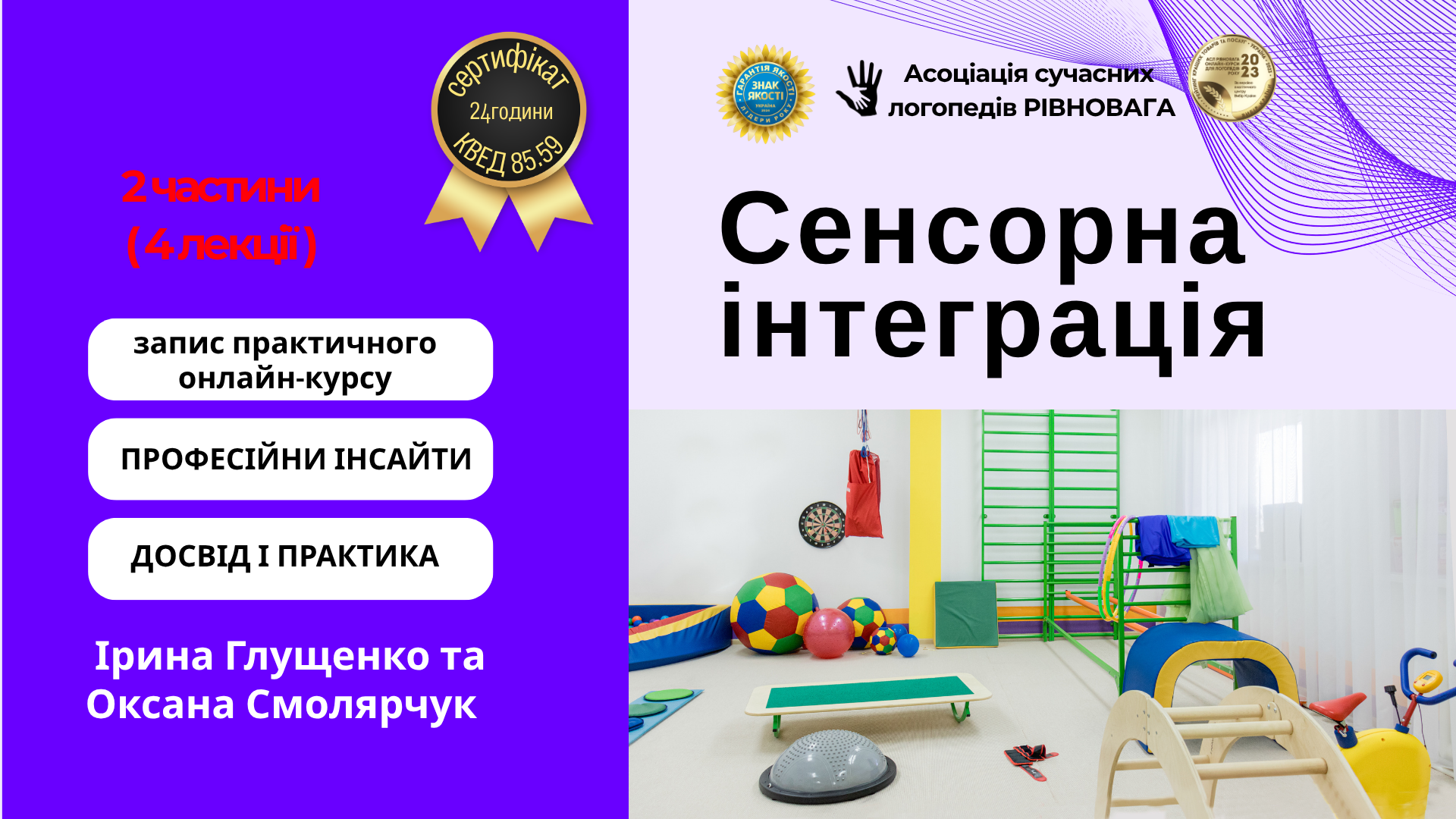 Практичний онлайн-курс «Сенсорна інтеграція в роботі з дітьми»