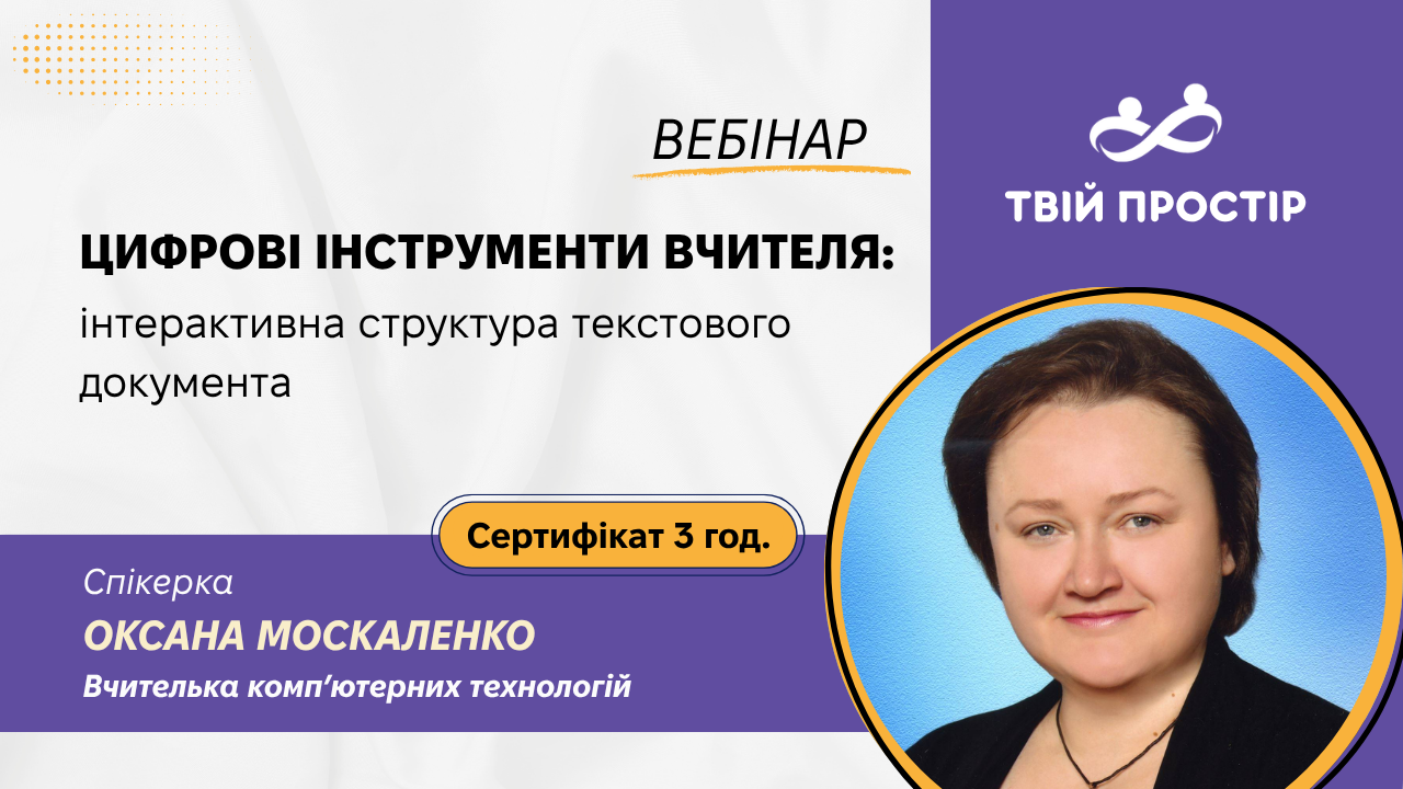 Цифрові інструменти вчителя: інтерактивна структура текстового документу