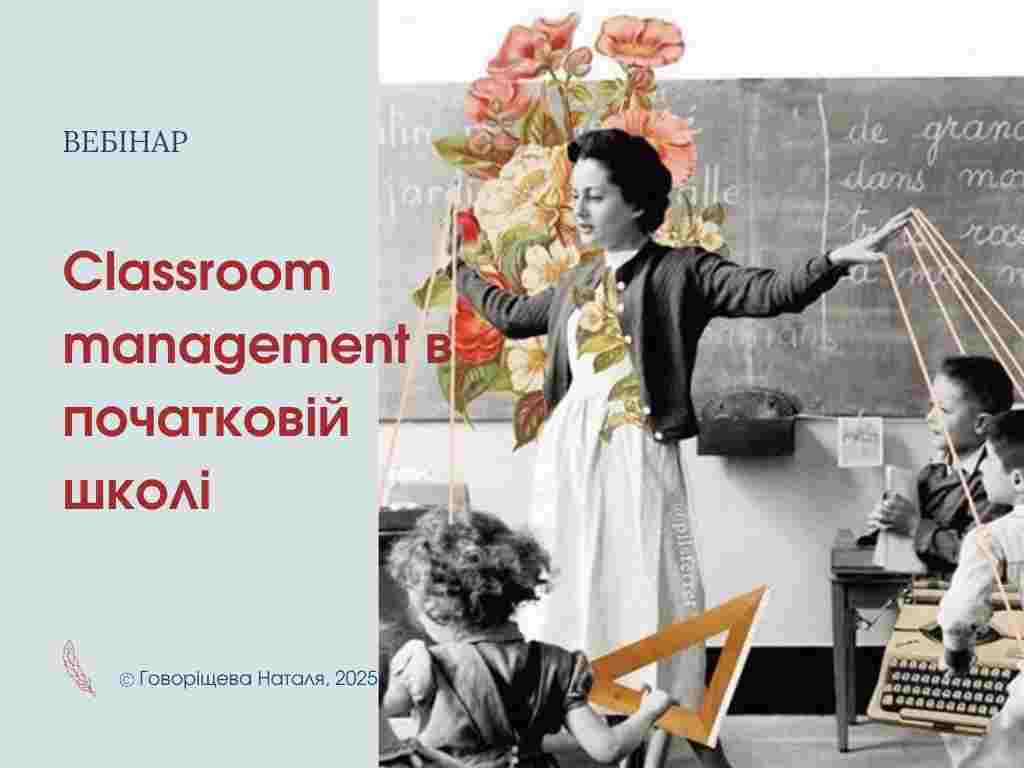 Classroom managemant (управління класом) в початковій школі
