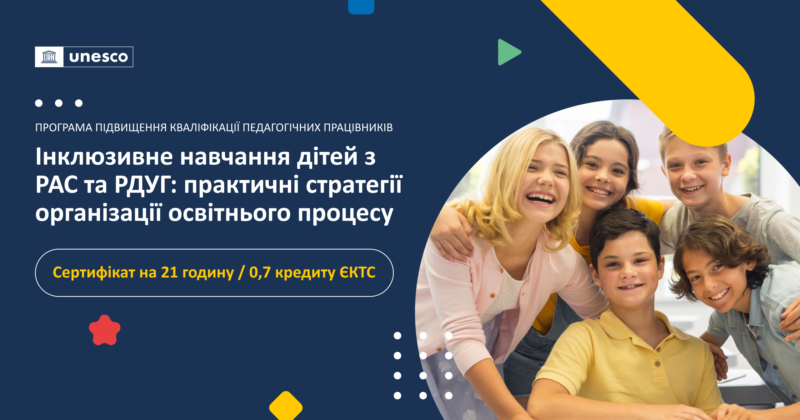 Інклюзивне навчання дітей з РАС та РДУГ:  практичні стратегії організації освітнього процесу