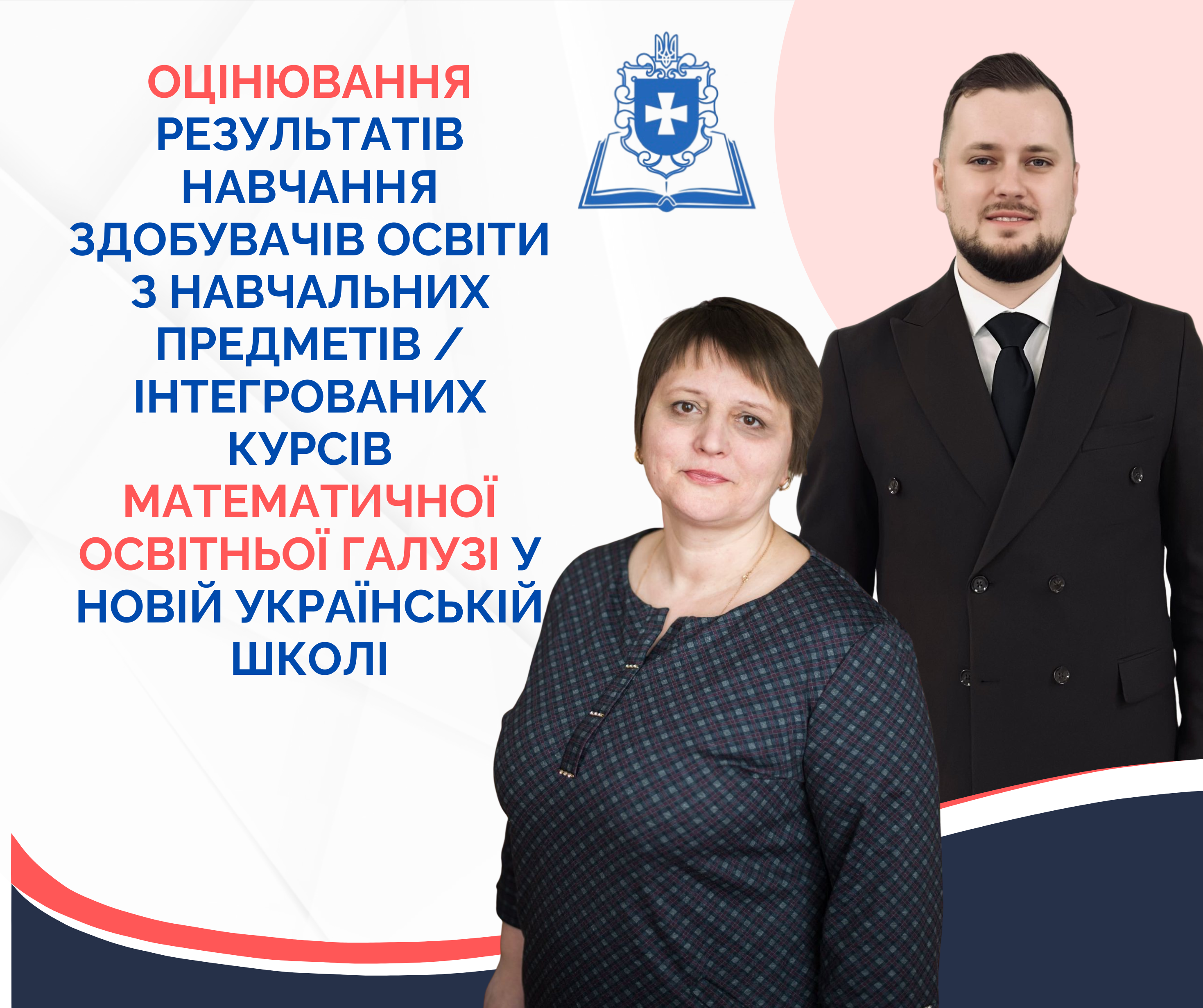 ОЦІНЮВАННЯ РЕЗУЛЬТАТІВ НАВЧАННЯ  ЗДОБУВАЧІВ ОСВІТИ З НАВЧАЛЬНИХ ПРЕДМЕТІВ / ІНТЕГРОВАНИХ КУРСІВ МАТЕМАТИЧНОЇ ОСВІТНЬОЇ ГАЛУЗІ  У НОВІЙ УКРАЇНСЬКІЙ ШКОЛІ