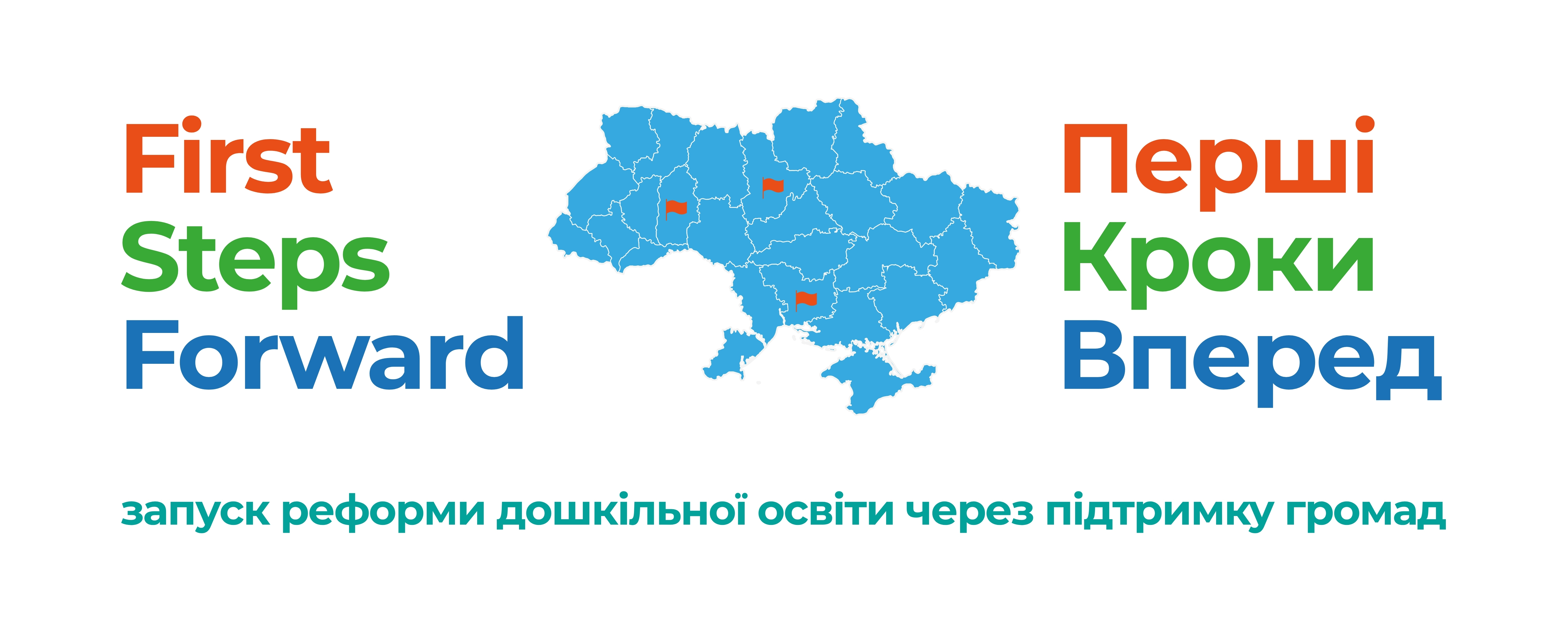 «ПЕРШІ КРОКИ ВПЕРЕД:  РЕФОРМУВАННЯ ДОШКІЛЬНОЇ ОСВІТИ НА РІВНІ ГРОМАДИ»