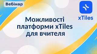 Можливості платформи xTiles для вчителя