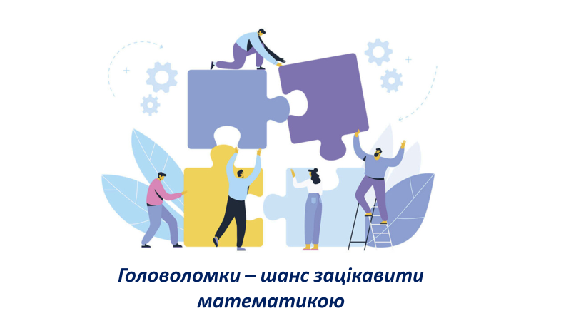 Головоломки - шанс зацікавити математикою