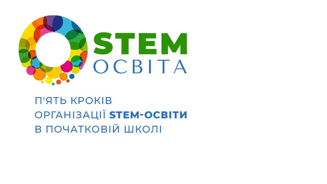 П'ять кроків організації STEM-освіти в початковій школі