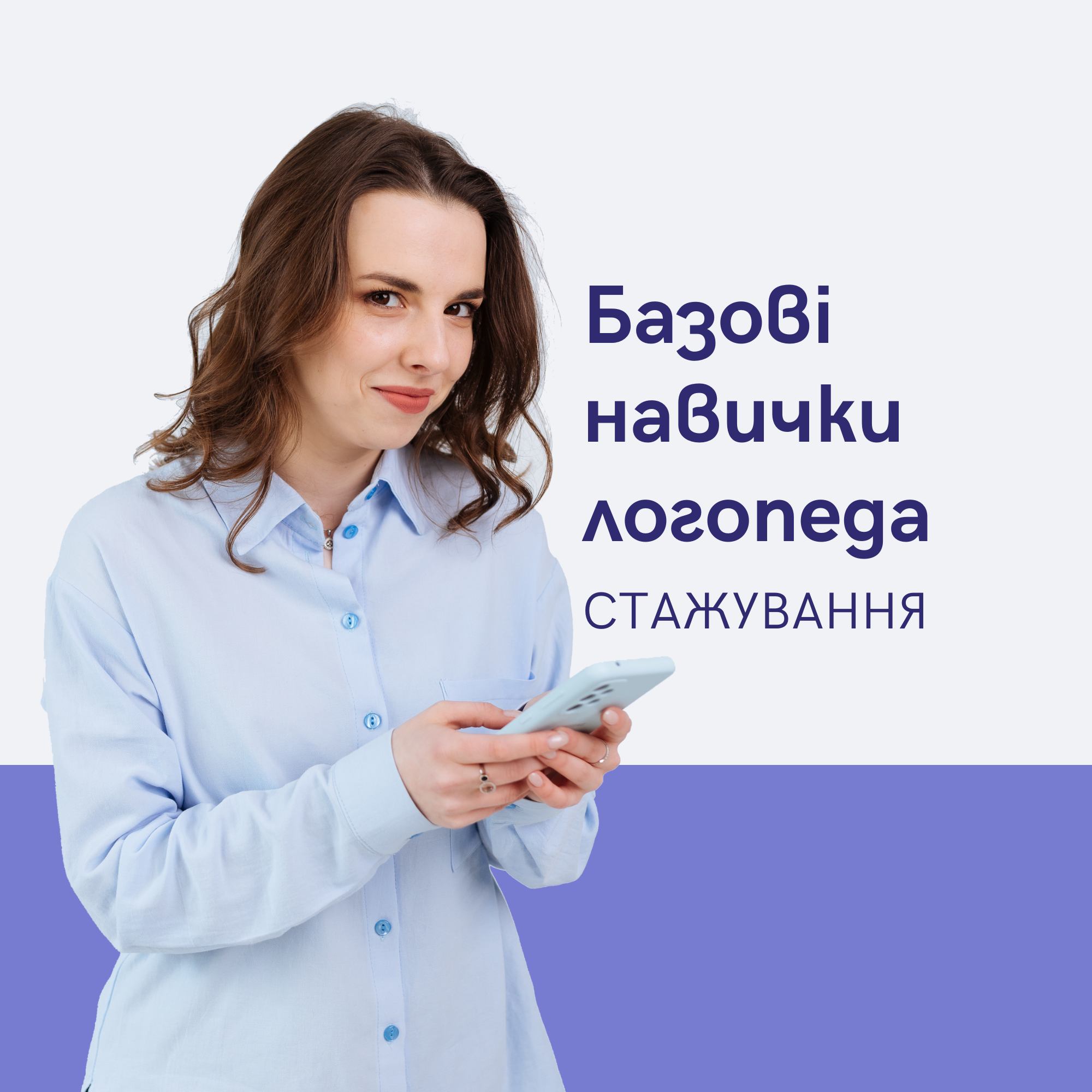 "БАЗОВІ НАВИЧКИ ЛОГОПЕДА"