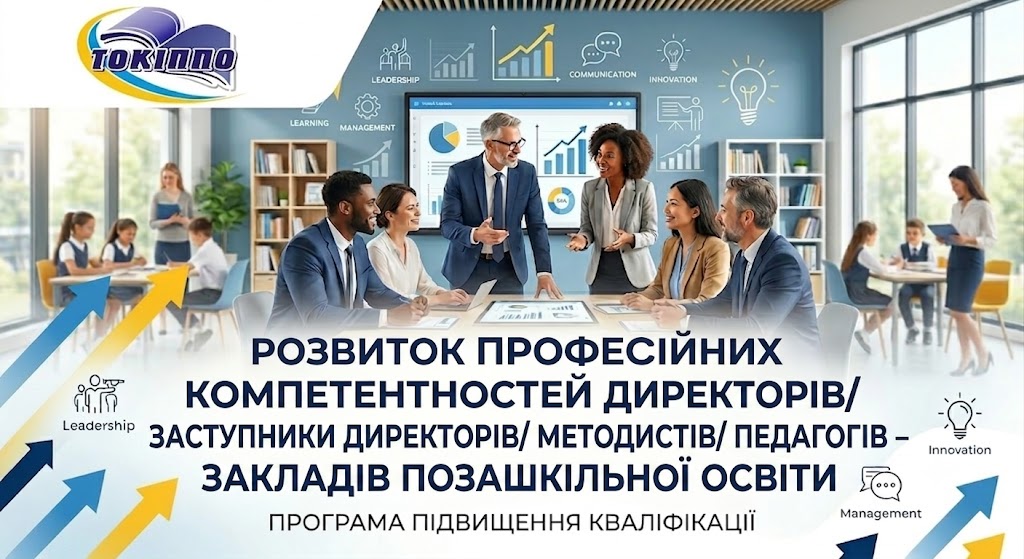 РОЗВИТОК ПРОФЕСІЙНИХ КОМПЕТЕНТНОСТЕЙ ДИРЕКТОРІВ/ ЗАСТУПНИКИ ДИРЕКТОРІВ/ МЕТОДИСТІВ/ ПЕДАГОГІВ – ОРГАНІЗАТОРІВ ЗАКЛАДІВ ПОЗАШКІЛЬНОЇ ОСВІТИ