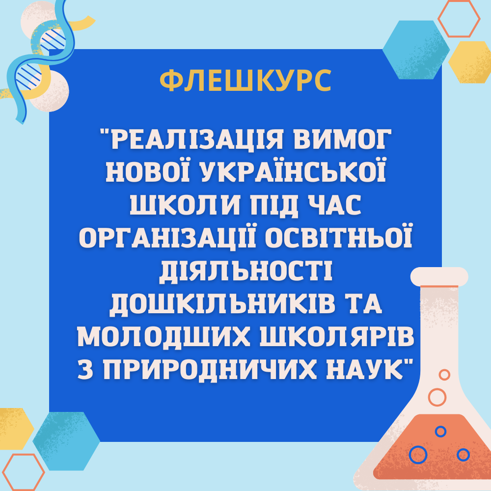 РЕАЛІЗАЦІЯ ВИМОГ НОВОЇ УКРАЇНСЬКОЇ ШКОЛИ ПІД ЧАС ОРГАНІЗАЦІЇ ОСВІТНЬОЇ ДІЯЛЬНОСТІ ДОШКІЛЬНИКІВ ТА МОЛОДШИХ ШКОЛЯРІВ З ПРИРОДНИЧИХ НАУК