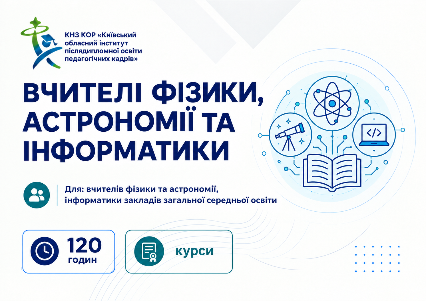 Вчителі фізики, астрономії та інформатики