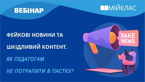 Фейкові новини та шкідливий контент. Як педагогам не потрапити в пастку?