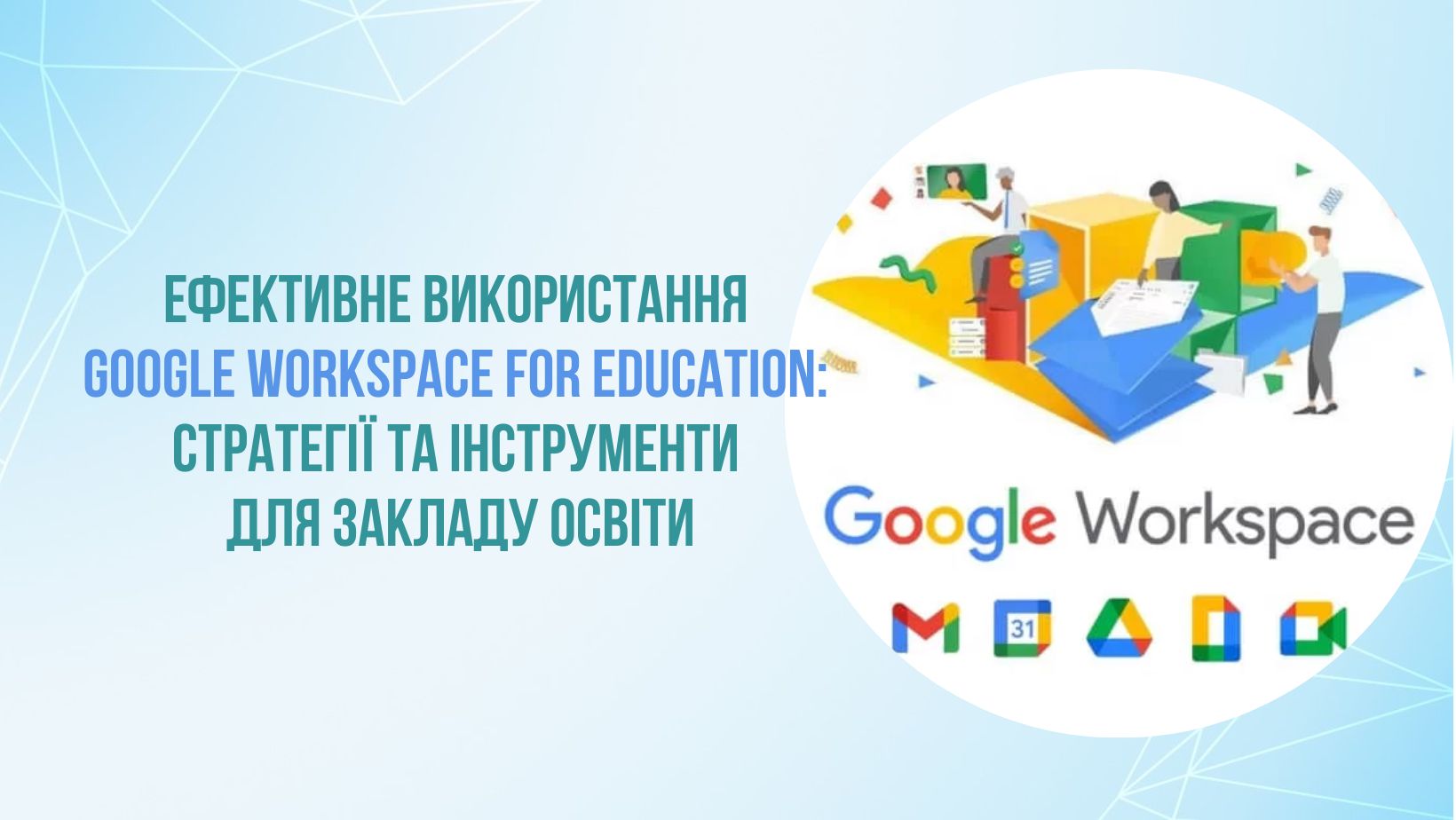 Ефективне використання Google Workspace for Education: стратегії та інструменти для закладу освіти