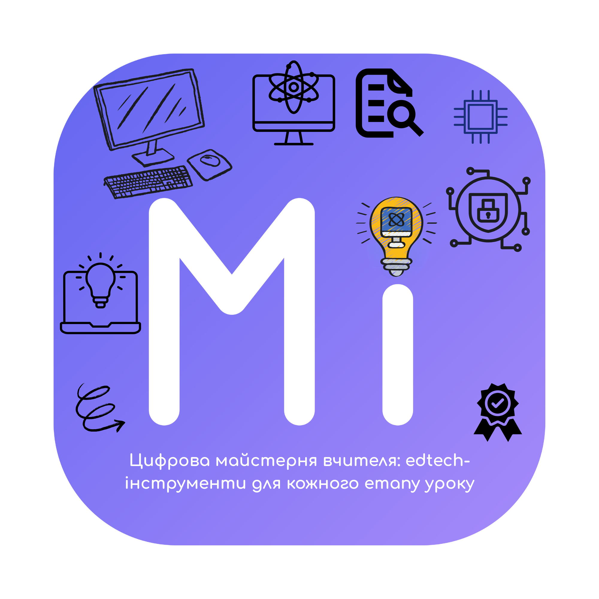Цифрова майстерня вчителя: edtech-інструменти для кожного етапу уроку