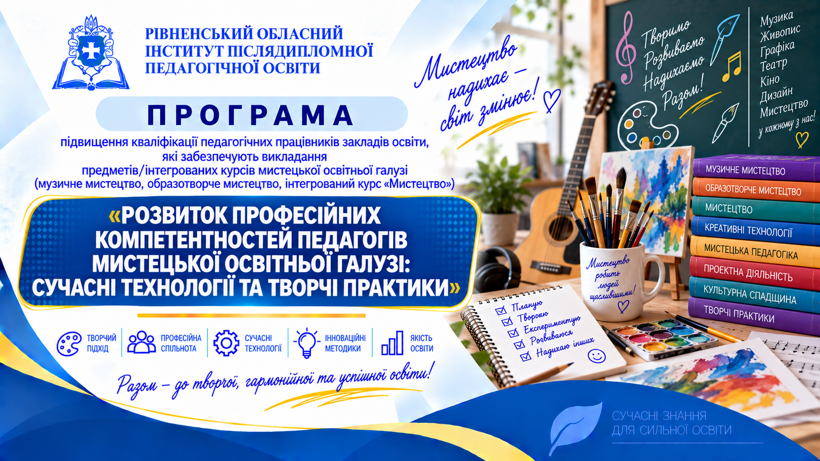 РОЗВИТОК ПРОФЕСІЙНИХ КОМПЕТЕНТНОСТЕЙ ПЕДАГОГІВ МИСТЕЦЬКОЇ ОСВІТНЬОЇ ГАЛУЗІ: СУЧАСНІ ТЕХНОЛОГІЇ ТА ТВОРЧІ ПРАКТИКИ