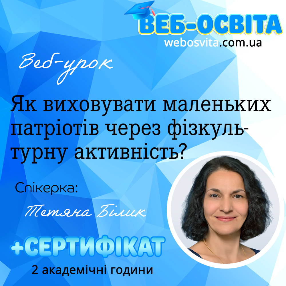Як виховувати маленьких патріотів через фізкультурну активність?