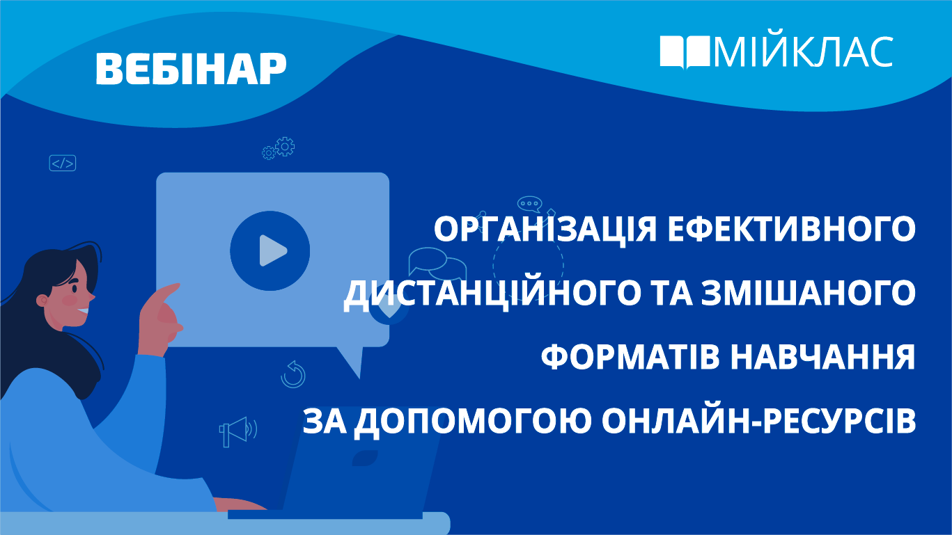 Організація ефективного дистанційного та змішаного форматів навчання за допомогою онлайн-ресурсів