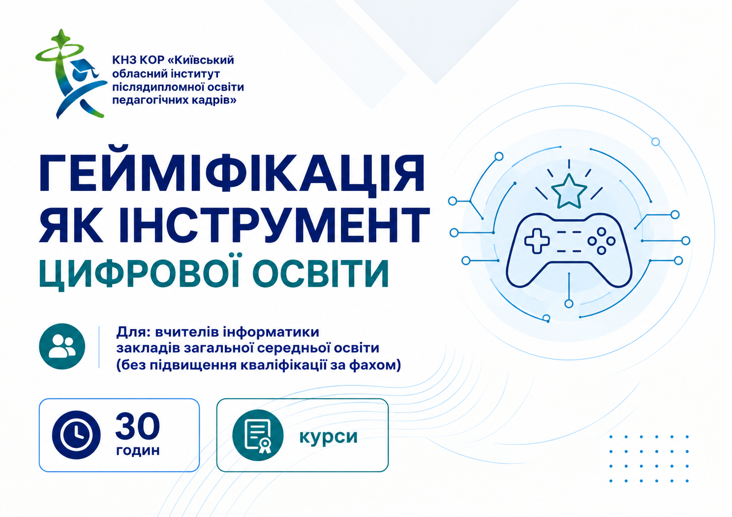 Гейміфікація як інструмент цифрової освіти