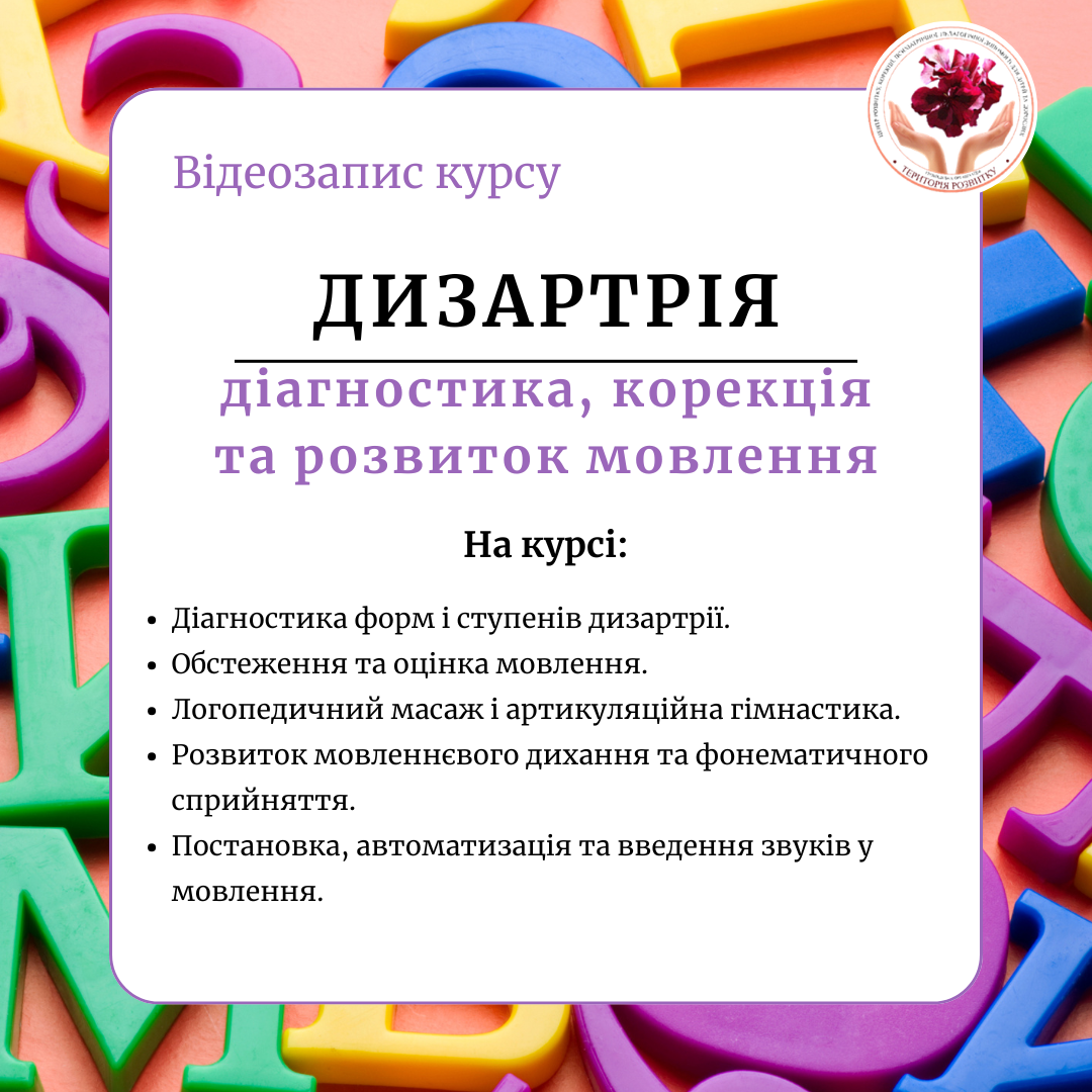 Дизартрія: діагностика, корекція та розвиток мовлення
