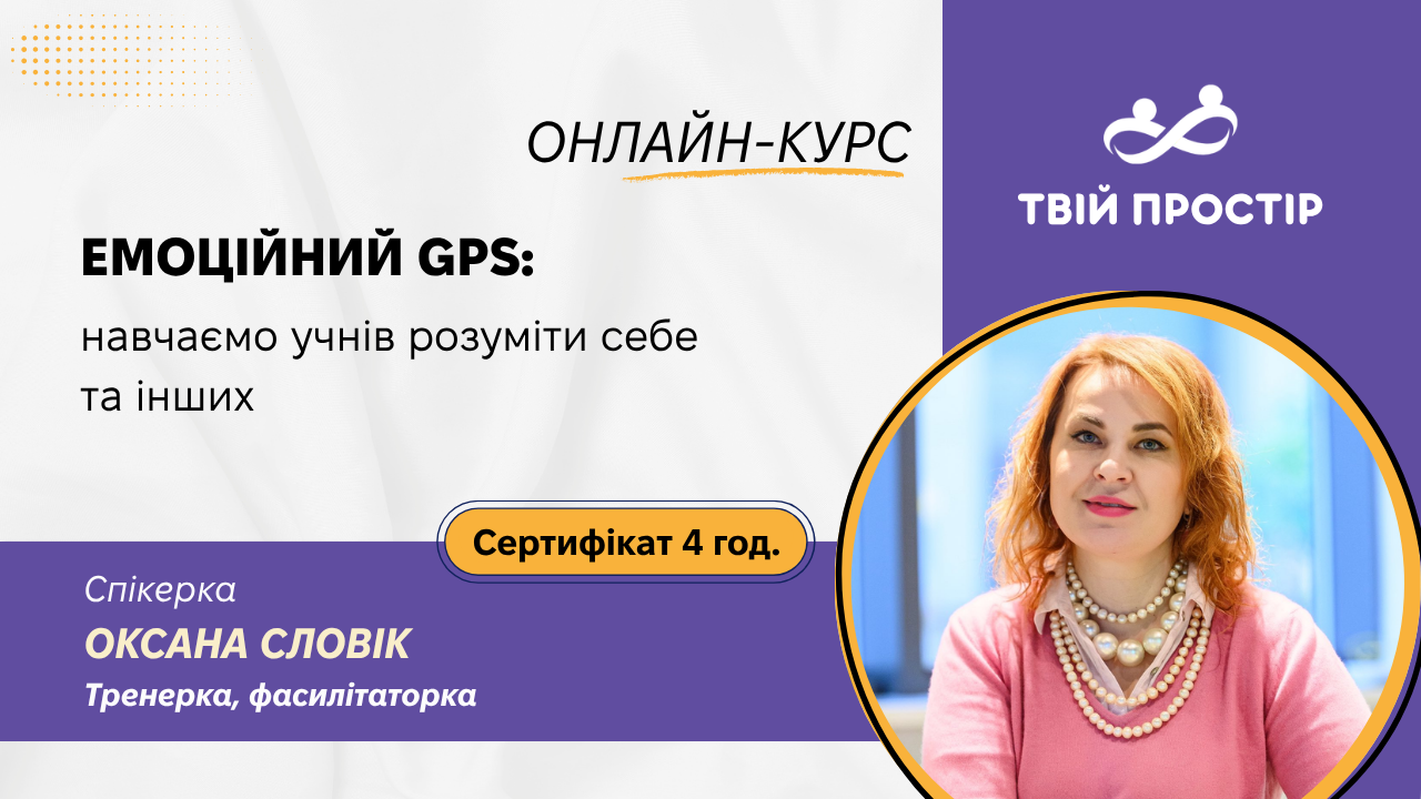 Емоційний GPS: навчаємо учнів розуміти себе та інших