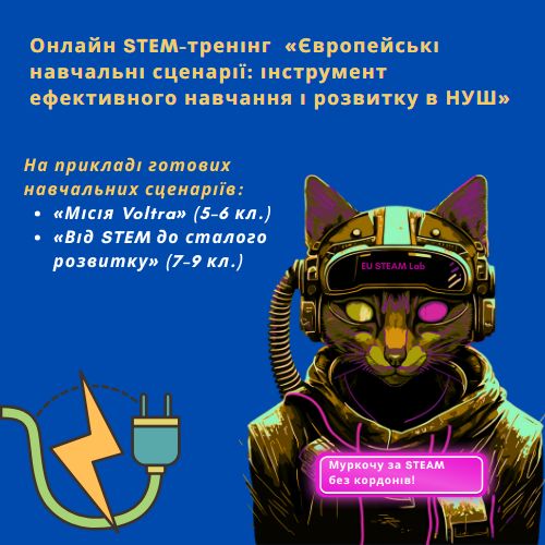 Європейські навчальні сценарії: інструмент ефективного навчання і розвитку  в НУШ