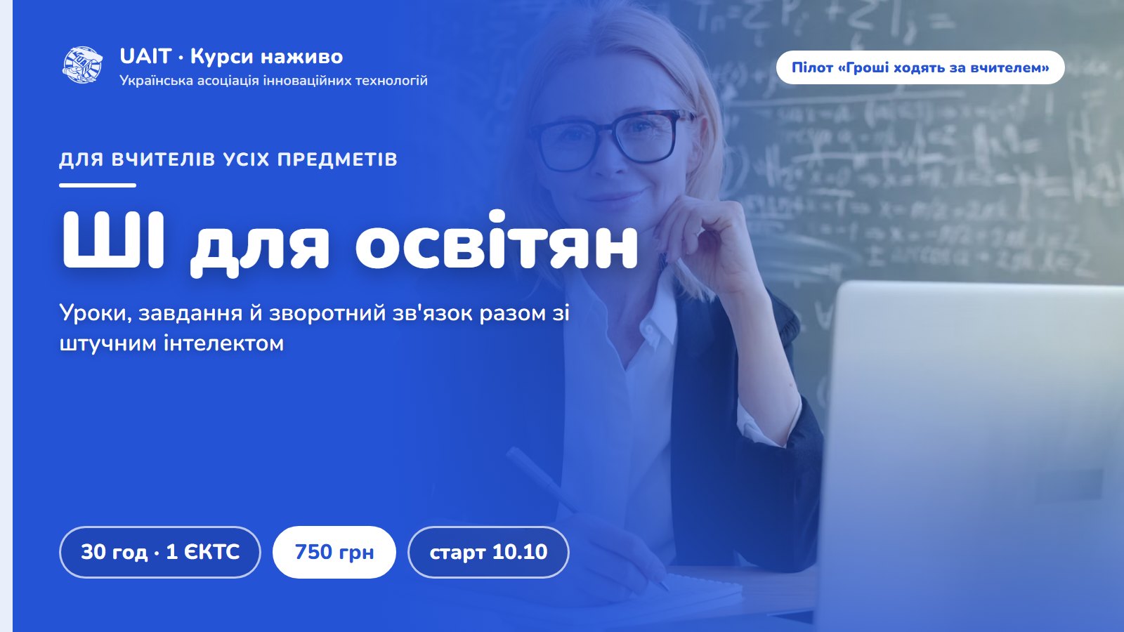 ШІ для освітян: доброчесне використання штучного інтелекту в освітньому процесі (НУШ)