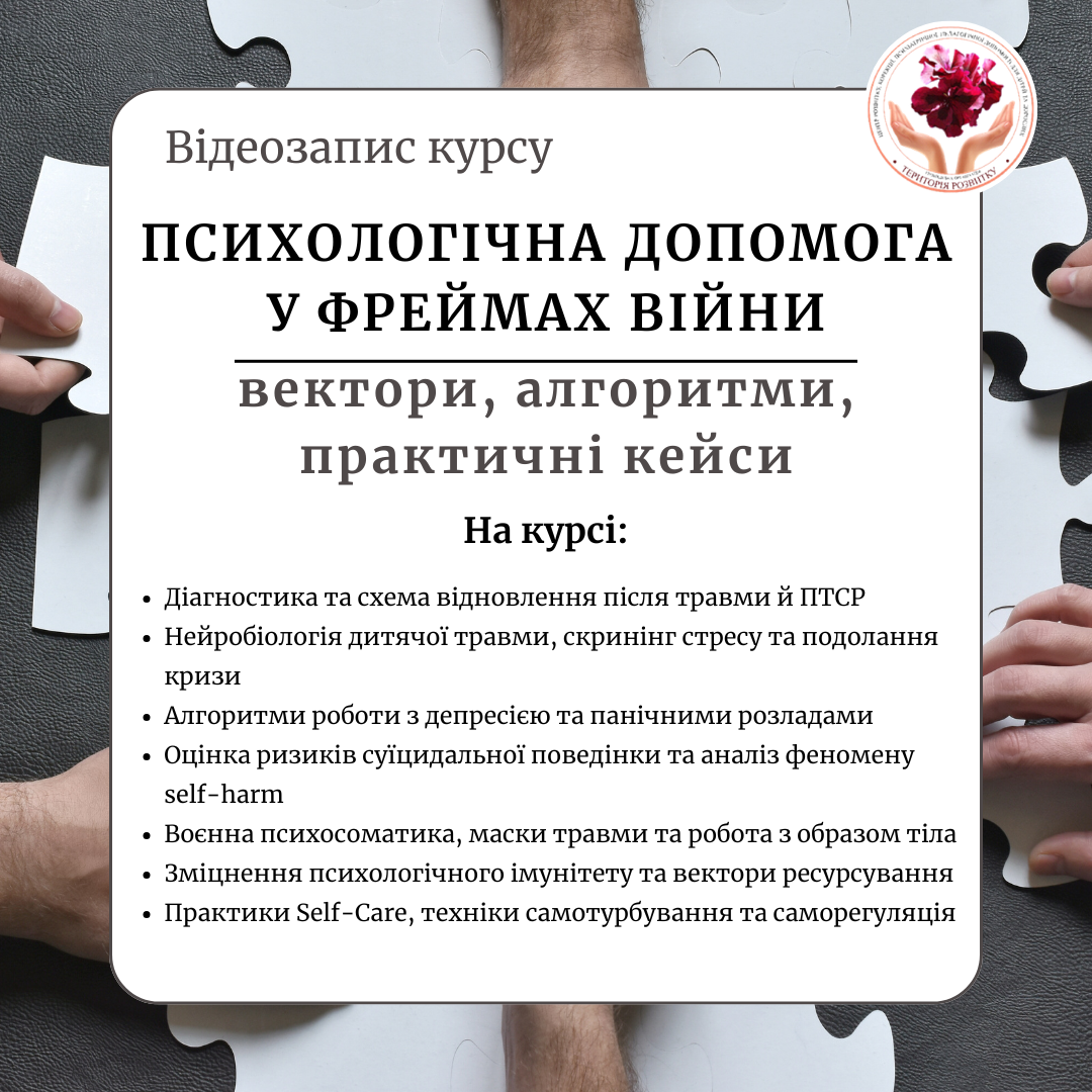 Психологічна допомога у фреймах війни: вектори, алгоритми, практичні кейси