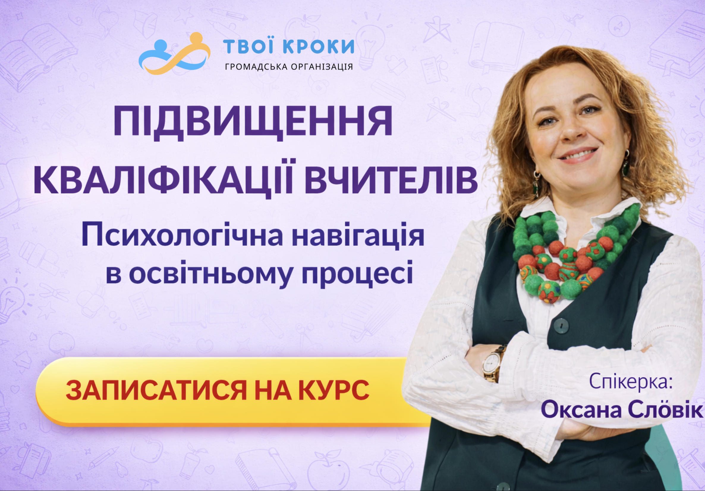 Психологічна навігація в освітньому процесі:  індивідуальні траєкторії та вікові закономірності розвитку учня
