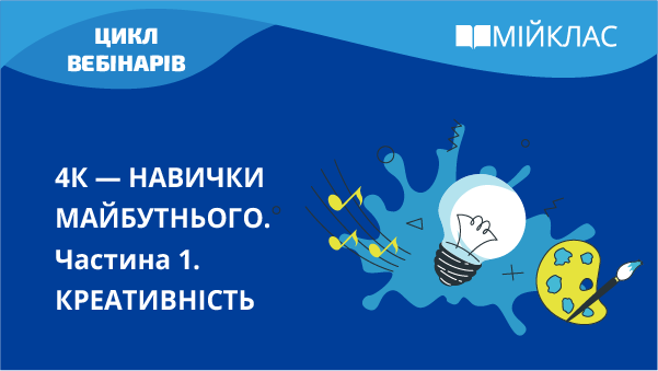 4К — Навички майбутнього. Креативність