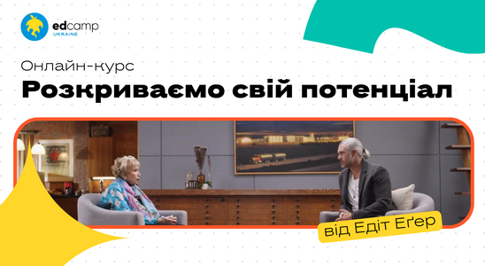 Онлайн-курс «Розкриваємо свій потенціал»
