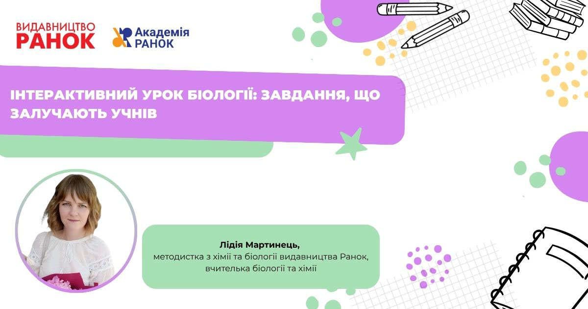 Інтерактивний урок біології: завдання, що залучають учнів