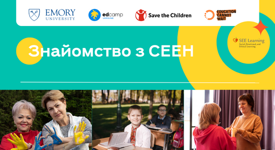 Онлайн-майстерка «Знайомство з СЕЕН»