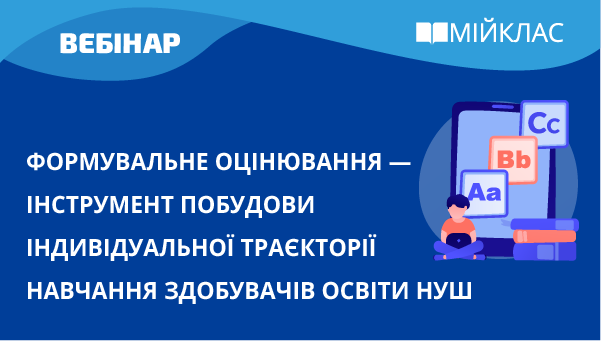 Формувальне оцінювання — інструмент побудови індивідуальної траєкторії навчання здобувачів освіти НУШ