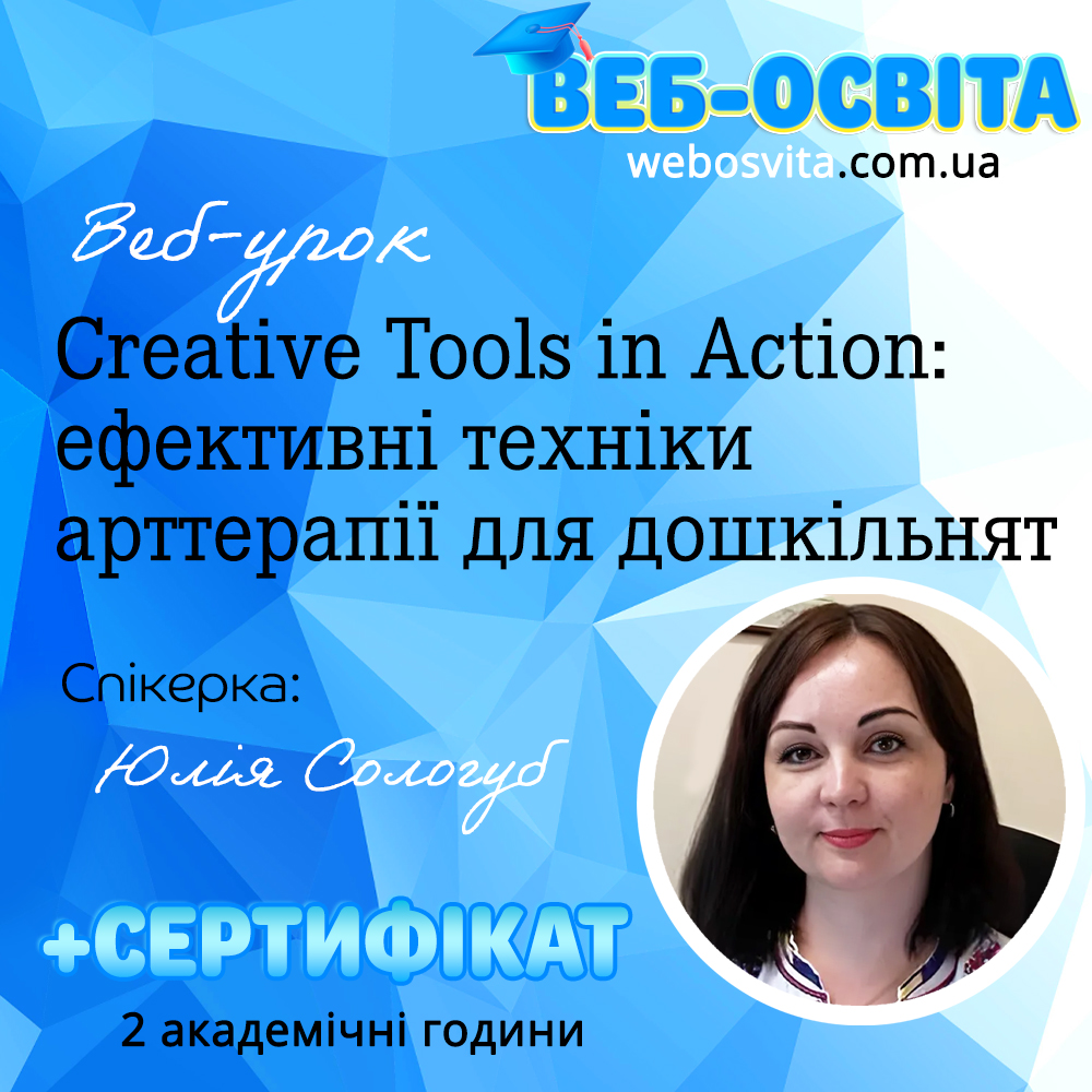Creative Tools in Action: ефективні техніки арттерапії для дошкільнят