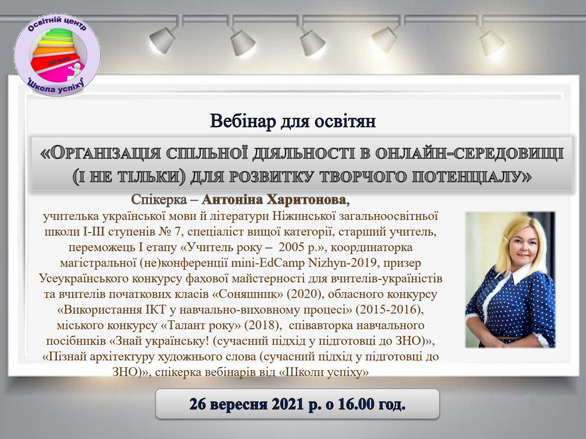 "Організація спільної діяльності в онлайн-середовищі (і не тільки) для розвитку творчого потенціалу"
