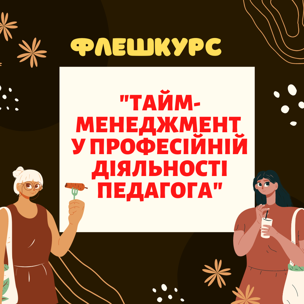 ТАЙМ-МЕНЕДЖМЕНТ У ПРОФЕСІЙНІЙ ДІЯЛЬНОСТІ ПЕДАГОГА