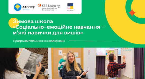 Зимова школа  «Соціально-емоційне навчання – м’які навички для вишів»