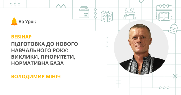 Підготовка до нового навчального року: виклики, пріоритети, нормативна база