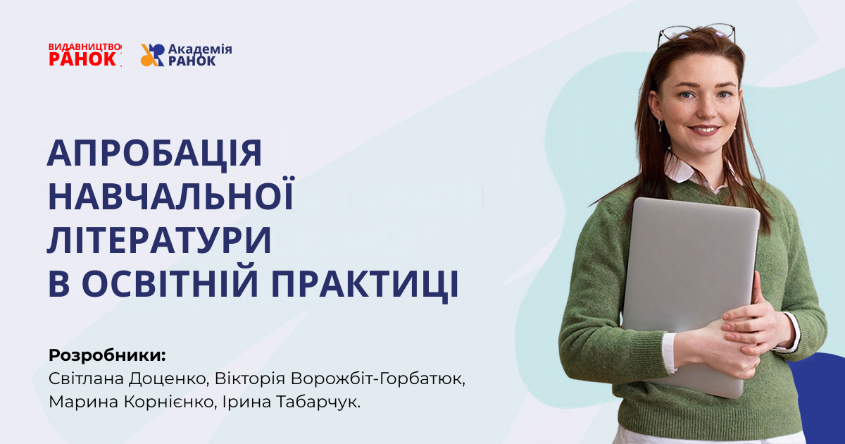 АПРОБАЦІЯ НАВЧАЛЬНОЇ ЛІТЕРАТУРИ В ОСВІТНІЙ ПРАКТИЦІ