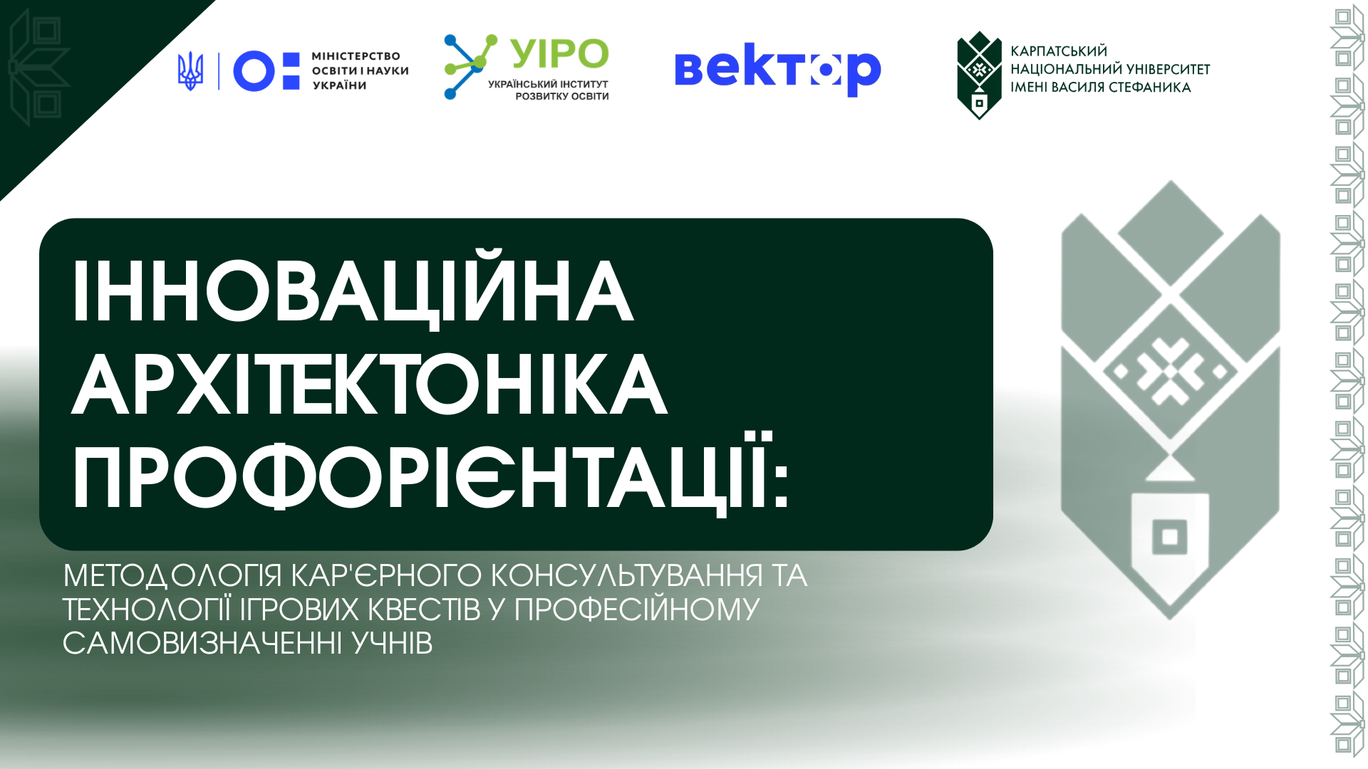 Інноваційна архітектоніка профорієнтації: методологія кар’єрного консультування та технології ігрових квестів у професійному самовизначенні учнів