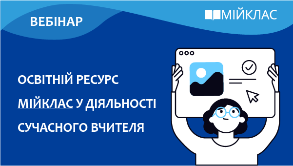 Освітній ресурс МійКлас у роботі сучасного вчителя